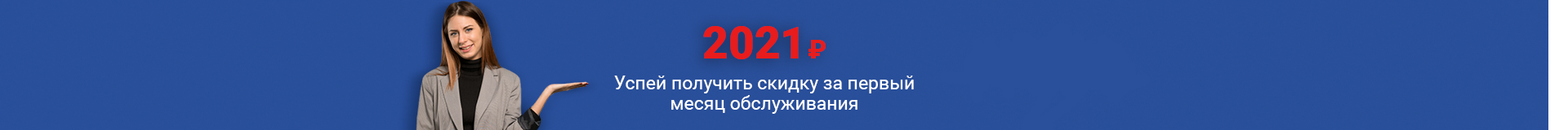 Успей получить скидку за первый месяц обслуживания: 2021 рублей всплывающие окна сменяют друг друга через 5 секунд