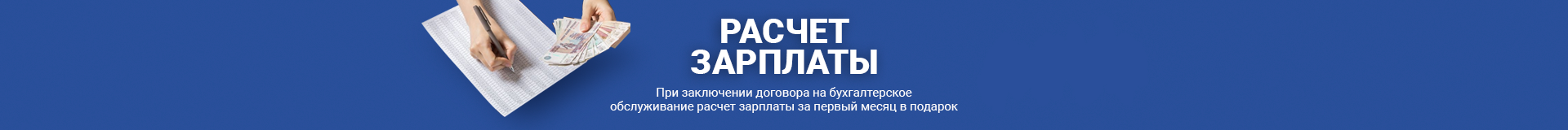 При заключении договора на бухгалтерское обслуживание расчет зарплаты за первый месяц в подарок