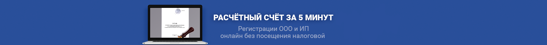 Регистрации ООО и ИП онлайн без посещения налоговой - Расчётный счёт за 5 минут