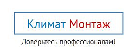 Климат Монтаж