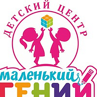Детский центр "МАЛЕНЬКИЙ ГЕНИЙ" 