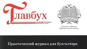 Журнал Главбух